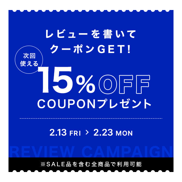 レビューを書くと、次回使える15%OFFクーポンをプレゼント！