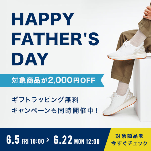 父の日に、感謝の気持ちを届けませんか。