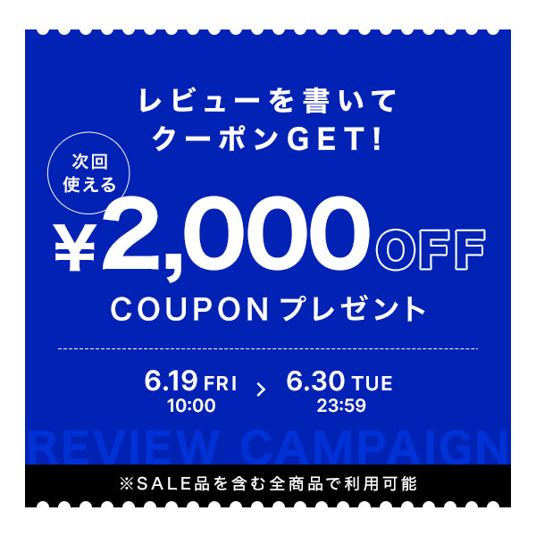 レビューを書くと、次回使える2,000円OFFクーポンをプレゼント！
