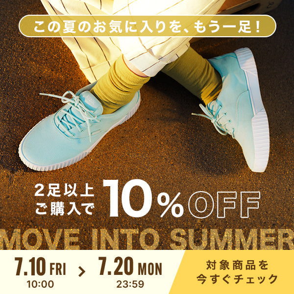 2足以上購入でさらに10%OFFに！夏へ出かけよう！