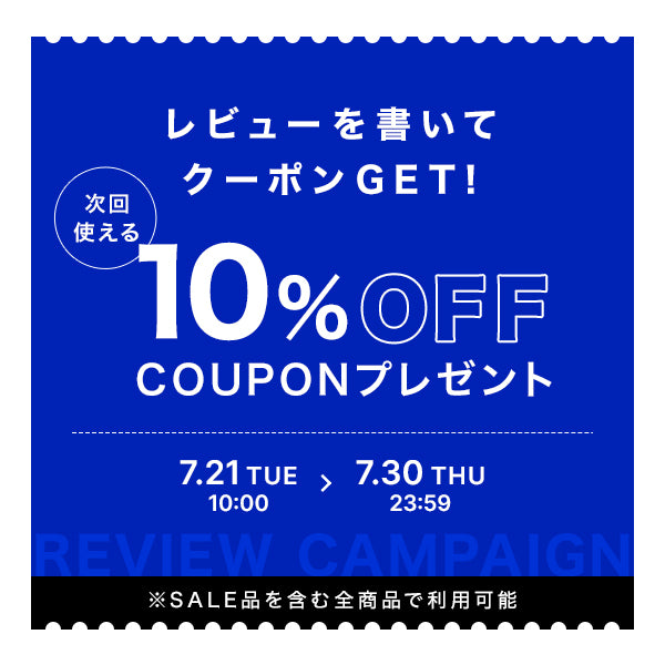 レビューを書くと、次回使える10%OFFクーポンをプレゼント！