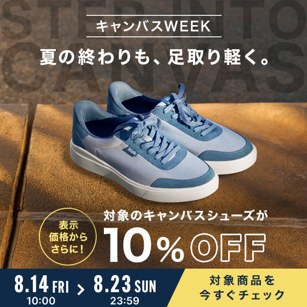 夏の終わりも、軽やかに。キャンバスシューズが期間限定でさらに10%OFF！