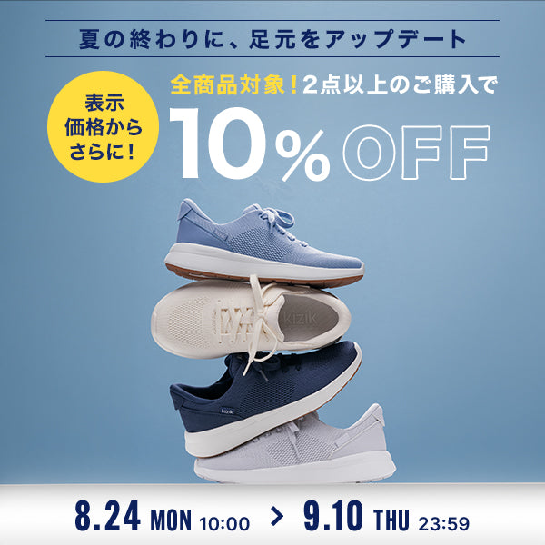 夏休みも終わり、いつもの毎日へ。2足以上ご購入でさらに10%OFF！