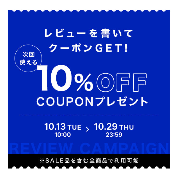 レビュー投稿で、次回使える10%OFFクーポンをプレゼント！
