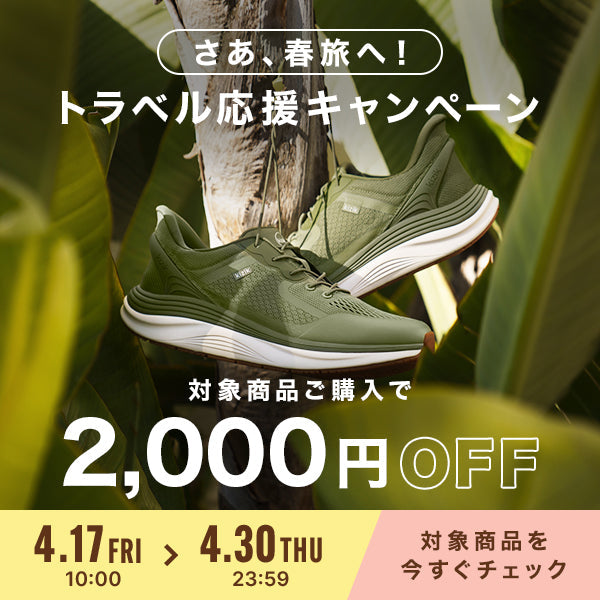 トラベルシーズン到来！春の特別オファー！